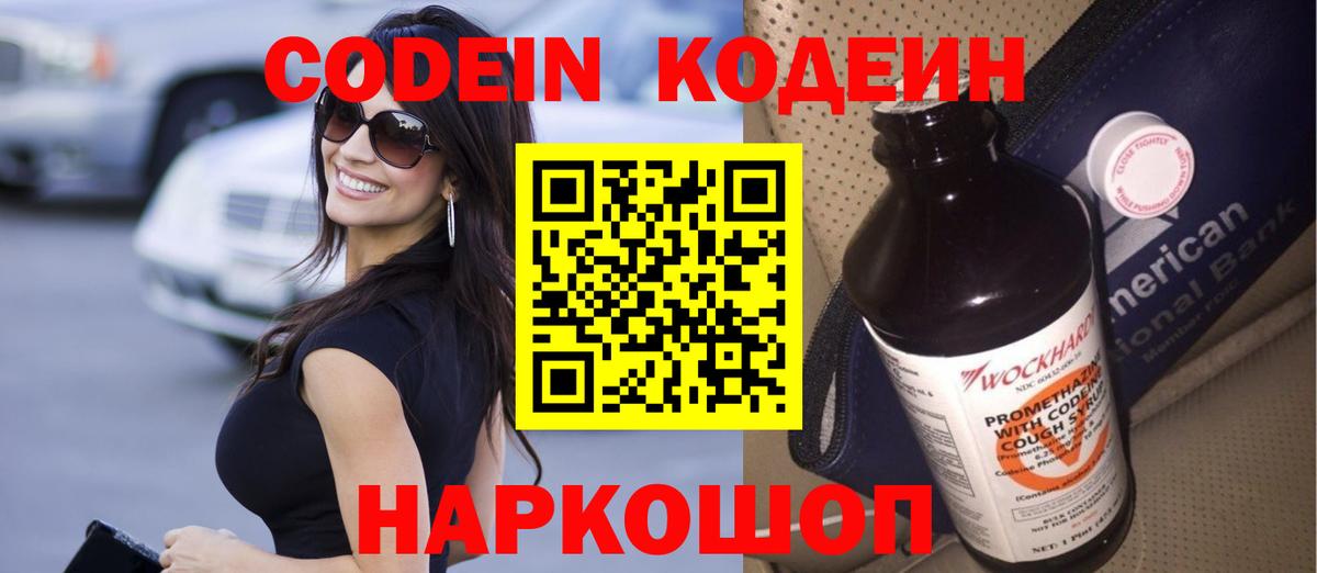 Codein Purple Drank  Вход с VPN  Кодеиновый сироп Lean напиток Lean (лин)  Конаково 