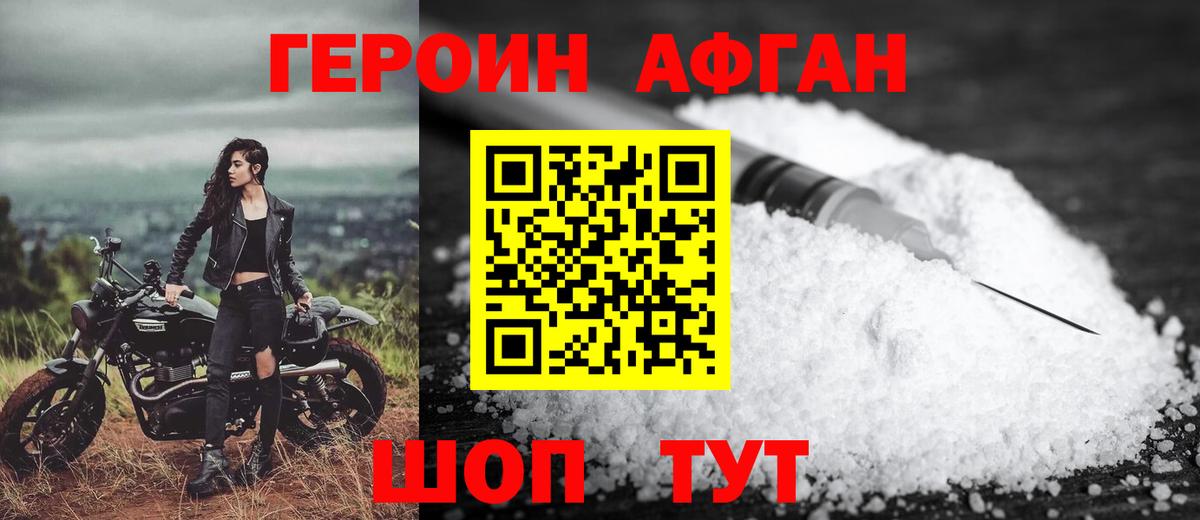 Героин Афган Конаково